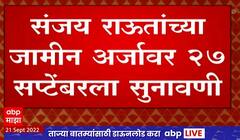 Sanjay Raut Bail Hearing : संजय राऊतांच्या जामीन अर्जावर 27 तारखेला सुनावणी होणार