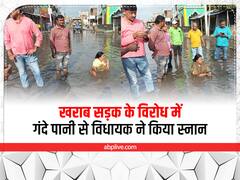 Watch: खराब सड़क के विरोध में गंदे पानी से विधायक ने किया स्नान, निशिकांत दूबे ने यूं किया पलटवार