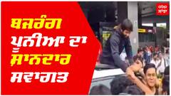 ਵਿਸ਼ਵ ਚੈਂਪੀਅਨਸ਼ਿਪ 'ਚ ਕਾਂਸੀ ਤਮਗਾ ਜਿੱਤ ਕੇ ਆਏ ਪੂਨੀਆ ਦਾ ਸ਼ਾਨਦਾਰ ਸਵਾਗਤ