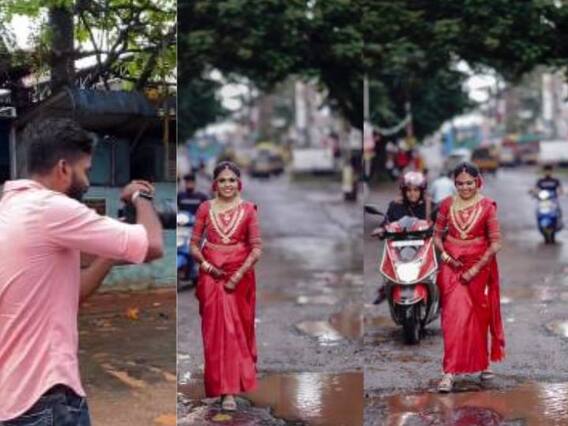 Viral Video : अनोखे ब्राइडल फोटोशूट! चक्क खड्डे आणि चिखलाने भरलेल्या रस्त्यात नववधूचा वॉक, नेटकरी झाले थक्क Viral Video : अनोखे ब्राइडल फोटोशूट! चक्क खड्डे आणि चिखलाने भरलेल्या रस्त्यात नववधूचा वॉक, नेटकरी झाले थक्क