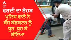Punjab Police : ਹੁਣ ਕੱਢ ਗਾਲ੍ਹਾ... ਪੁਲਿਸ ਮੁਲਾਜ਼ਮ ਨੇ ਬੱਸ ਕੰਡਕਟਰ ਦਾ ਚਾੜ੍ਹਿਆ ਕੁਟਾਪਾ