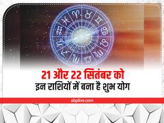 आज और कल का दिन है विशेष, कर्क, कन्या, मकर और मीन राशि में बना है शुभ योग