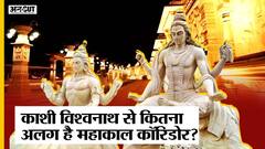 Mahakal Corridor: Kashi Vishwanath से बड़ा है महाकाल कॉरिडोर | PM Modi | Shivraj Singh Chouhan |