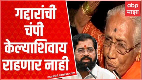 Chandrabhaga Shinde : एकनाथ शिंदे आणि उद्धव ठाकरेंना एकत्र यावं, फायर आजी म्हणतात 