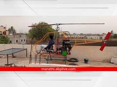 Photo: पठ्ठ्याने युट्युब वर व्हिडिओ पाहून चक्क हेलिकॉप्टरच बनवला