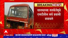 Beed ST Bus : कोल्हेरजवळ नदी पुलावर ST चा स्टिअरिंग रॉड तुटला, चालकाच्या सतर्कतेमुळे सगळे सुखरूप