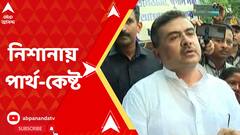 পার্থ-কেষ্ট এদের শেষ জীবনটা জেলেই কাটাতে হবে : শুভেন্দু
