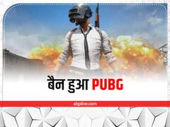 PUBG banned by Taliban: पब्जी पर लगा 'हिंसा को बढ़ावा' देने का आरोप, अफगानिस्तान में बैन 