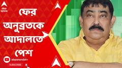 আজ ফের অনুব্রত মণ্ডলকে আসানসোল বিশেষ সিবিআই আদালতে পেশ করবে সিবিআই