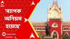 'অকল্পনীয় দুর্নীতি, শিহরিত করবে মানুষকে', প্রাথমিকে দুর্নীতি মামলায় আদালতে রিপোর্ট সিবিআইয়ের