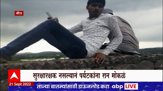 Beed Tourist : सुरक्षारक्षक नसल्यानं पर्यटकांना रान मोकळं, सेल्फी काढण्याचं जीवघेणं धाडस