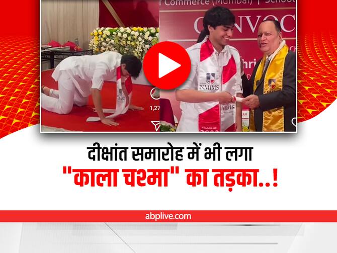 Male Student Doing Kala Chashma Trending Dance Step On Stage During Convocation Ceremony Viral Video On Social Media | Viral Video: डिग्री लेने पहुंचे स्टूडेंट पर भी चढ़ा काला चश्मा का फीवर, Male Student Doing Kala Chashma Trending Dance Step On Stage During Convocation Ceremony Viral Video On Social Media | Viral Video: डिग्री लेने पहुंचे स्टूडेंट पर भी चढ़ा काला चश्मा का फीवर,