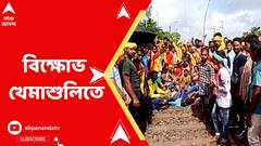 রেল অবরোধের ডাক কুড়মি সমাজের, বিক্ষোভ পশ্চিম মেদিনীপুরের খেমাশুলিতেও