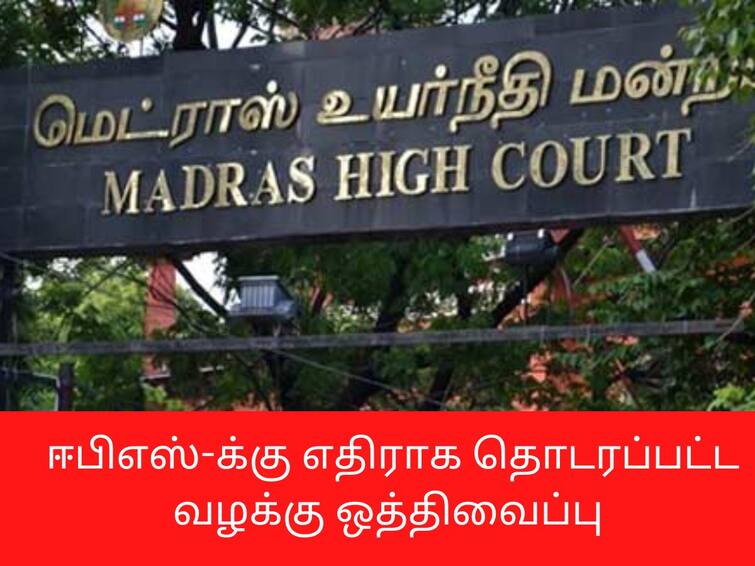 Case against EPS ADMK general meet proceedings Adjourned ஈபிஎஸ்-க்கு எதிராக  தொடரப்பட்ட வழக்கு - இரண்டு வாரத்திற்கு ஒத்திவைப்பு