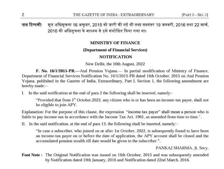નાણા મંત્રાલયે ઓગસ્ટમાં અટલ પેન્શન યોજનામાં રોકાણના નિયમોમાં ફેરફાર અંગે ગેઝેટ નોટિફિકેશન પણ બહાર પાડ્યું હતું. ડિપાર્ટમેન્ટ ઓફ ફાયનાન્સિયલ સર્વિસીસ દ્વારા જારી કરવામાં આવેલા નોટિફિકેશનમાં કહેવામાં આવ્યું છે કે 1 ઓક્ટોબર, 2022થી કોઈપણ નાગરિક જે ઈન્કમ ટેક્સ ભરતો હોય અથવા ઈન્કમ ટેક્સ ભરતો હોય તે અટલ પેન્શન યોજનામાં સબ્સ્ક્રાઇબ નહીં કરી શકે.