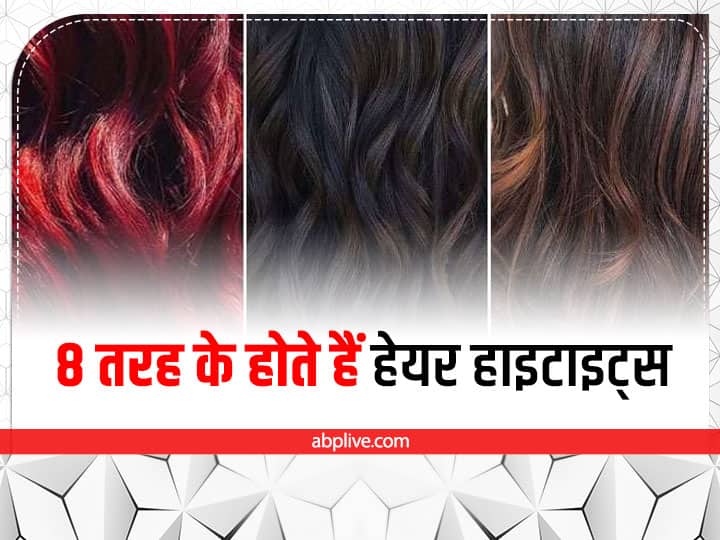 Types Of Hair Highlights: आजकल कलरहेयर फेशन में हैं. आपने ज्यादातर ग्लोबल या हाइलाइट्स कलर का ही नाम सुना होगा, लेकिन आज हम आपको अलग-अलग 8 तरह के हेयर कलर पैटर्न बता रहे हैं.
