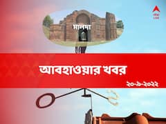 হালকা থেকে মাঝারি বৃষ্টি দক্ষিণবঙ্গে, মালদায় কেমন খাকবে আবহাওয়া?
