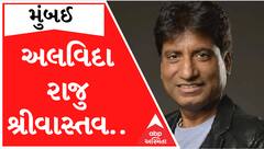 કોમેડિયન રાજુ શ્રીવાસ્તવે 58 વર્ષની વયે કહી દીધું દુનિયાને અલવિદા, જુઓ આ વીડિયો