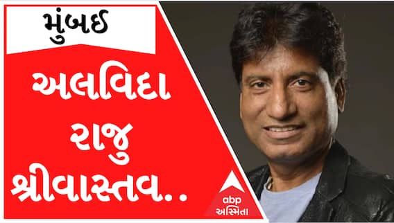 કોમેડિયન રાજુ શ્રીવાસ્તવે 58 વર્ષની વયે કહી દીધું દુનિયાને અલવિદા, જુઓ આ વીડિયો