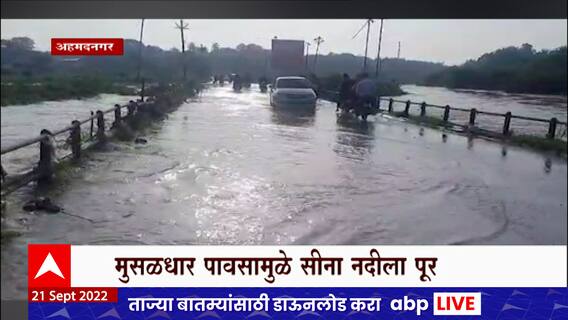 Ahmednagar Flood : अहमदनगरमध्ये झालेल्या मुसळधार पावसामुळे सावेडी परिसरातील रस्ते जलमय