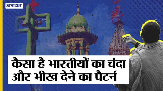 कैसा है भारतीयों का चंदा और भीख देने का पैटर्न