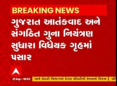 ગુજરાત આતંકવાદ અને સંગઠિત ગુના નિયંત્રણ સુધારા વિધેયક ગૃહમાં પાસ