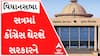 વિધાનસભા સત્રમાં સરકારને ઘેરવા માટે કોંગ્રેસ એક્શનમાં, જાણો શું છે રણનીતિ?