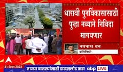 Dharavi Redevelopment:धारावी पुनर्विकासासाठी पुन्हा नव्याने निविदा मागवणार, मंत्रिमंडळ बैठकीत निर्णय