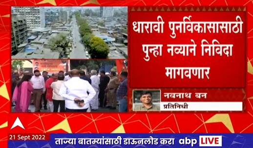 Dharavi Redevelopment:धारावी पुनर्विकासासाठी पुन्हा नव्याने निविदा मागवणार, मंत्रिमंडळ बैठकीत निर्णय