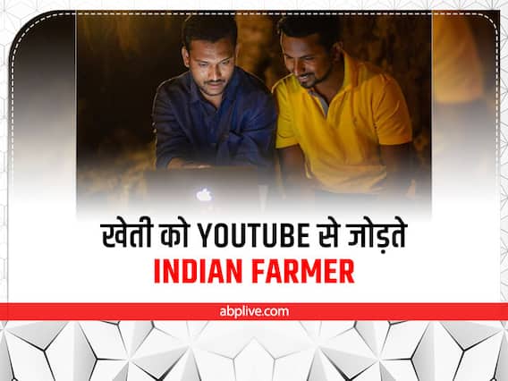 Success Story: खेतों से लेकर यूट्यूब तक फैला है Indian Farmer का स्वैग, खेती का वीडियो बनाकर कमाते हैं अच्छा पैसा Success Story: खेतों से लेकर यूट्यूब तक फैला है Indian Farmer का स्वैग, खेती का वीडियो बनाकर कमाते हैं अच्छा पैसा
