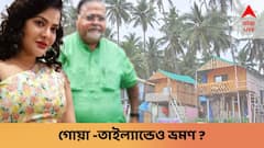 যুগলে তাইল্যান্ড - গোয়া, ইডির চার্জশিটে পার্থ-অর্পিতাকে নিয়ে একের পর এক চাঞ্চল্যকর দাবি