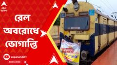 তফশিলি উপজাতি তালিকায় অন্তর্ভুক্তি সহ একাধিক দাবিতে, বাংলা-ঝাড়খণ্ড-ওড়িশায় রেল অবরোধের ডাক কুড়মি সম্প্রদায়ের।