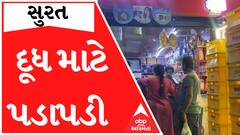 આજે દૂધ હડતાળને લઈને સુરતમાં ગઈકાલથી જ લાગી ગઈ દૂધ માટે લાંબી કતારો, જુઓ આ વીડિયો