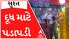 આજે દૂધ હડતાળને લઈને સુરતમાં ગઈકાલથી જ લાગી ગઈ દૂધ માટે લાંબી કતારો, જુઓ આ વીડિયો
