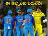 IND vs AUS: మొదటి ప్రయోగం ఫెయిల్‌! ఆసీస్‌ టీ20లో టీమ్‌ఇండియా పొరపాట్లు ఇవీ!