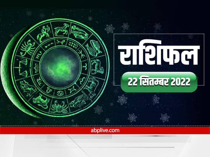 Horoscope Today 22 September 2022 Aaj Ka Rashifal in Hindi Mesh Rashi Libra Meen Rashi All Zodiac Sign Horoscope Today 22 September: कर्क, वृश्चिक, धनु और मीन राशि वालें रहें सावधान, जानें आज का राशिफल