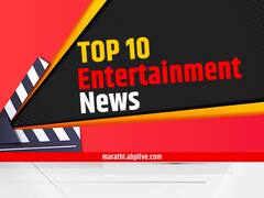 TOP 10 Entertainment News : दिवसभरातील दहा महत्त्वाच्या मनोरंजनविषयक बातम्या