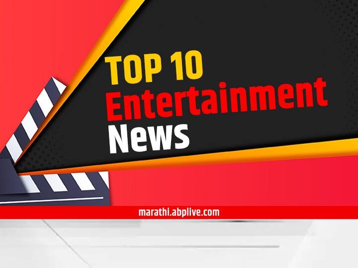Top 10 Entertainment News TOP 10 Entertainment News : दिवसभरातील दहा महत्त्वाच्या मनोरंजनविषयक बातम्या
