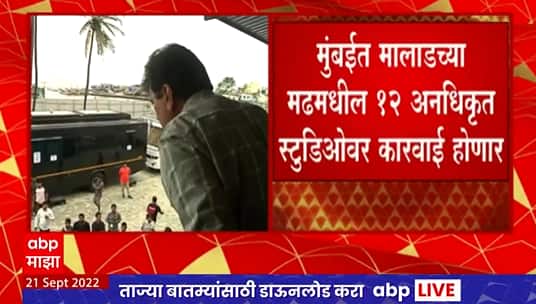Malad Studios : मालाडच्या मढमधील 12 अनधिकृत स्टुडिओ पडणार, राज्य सरकारचे आदेश