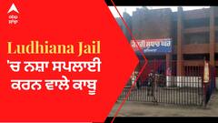 Ludhiana Jail 'ਚ ਨਸ਼ਾ ਸਪਲਾਈ ਕਰਨ ਵਾਲੇ ਕਾਬੂ