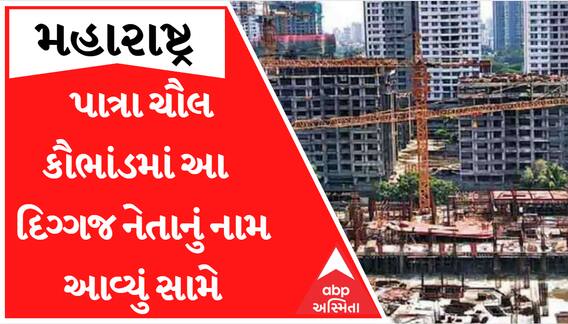 પાત્રા ચૌલ કૌભાંડમાં હવે NCPના આ દિગ્ગજ નેતાનું નામ આવ્યું સામે, જુઓ વીડિયો