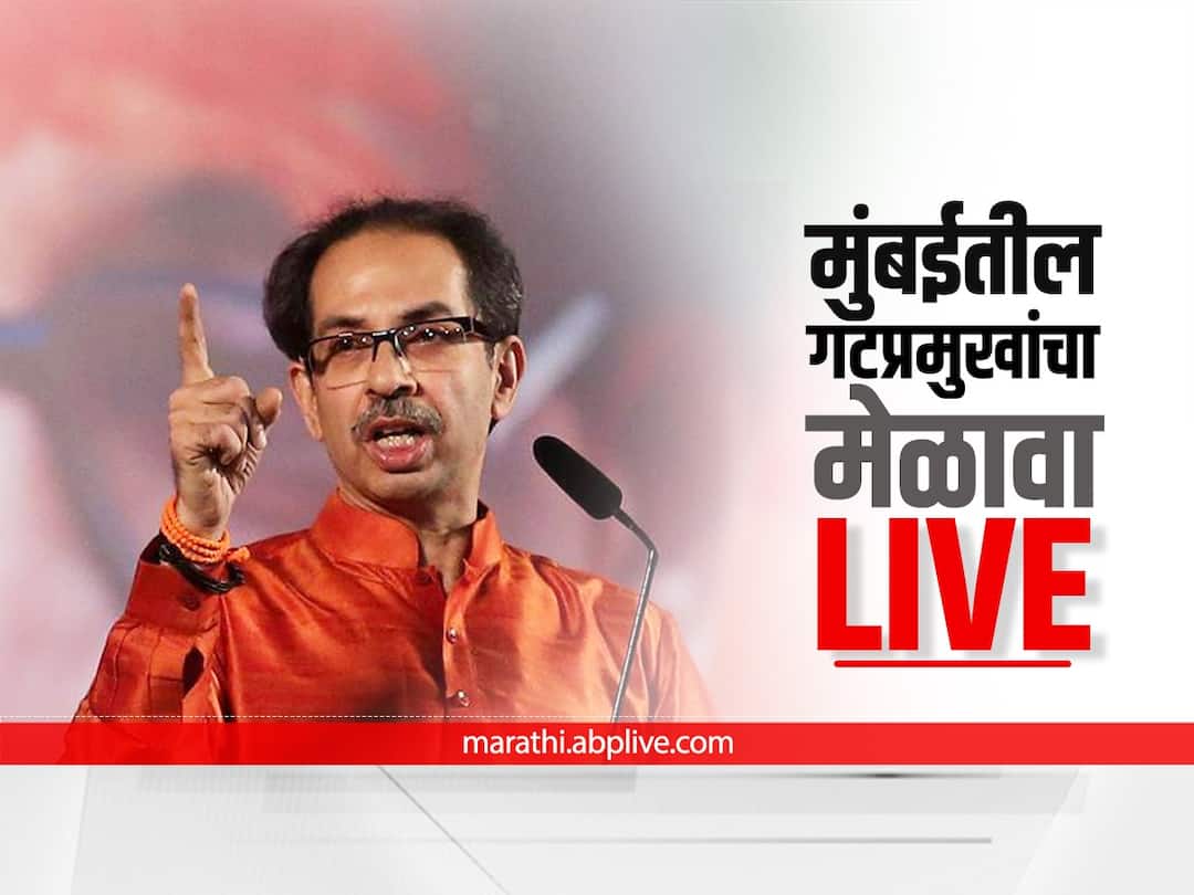 Shiv Sena Uddhav Thackeray Address Live Update : दिल्लीत मुजरा आणि गल्लीत गोंधळ अशी मिंधे गटाची अवस्था : उद्धव ठाकरे Shiv Sena Uddhav Thackeray Address live update Shiv Sena officials meeting today Mumbai sena bhavan related to dasara melava 2022 Shiv Sena Annual Dussehra Shiv Sena Uddhav Thackeray Address Live Update : दिल्लीत मुजरा आणि गल्लीत गोंधळ अशी मिंधे गटाची अवस्था : उद्धव ठाकरे