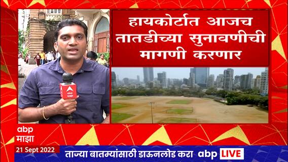 Mumbai Shivsena Moved To HC : शिवाजी पार्कवरील दसरा मेळाव्यासाठी ठाकरेंची शिवसेना कोर्टात