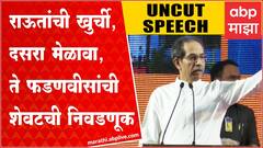 Uddhav Thackeray full speech Shiv Sena Gatpramukh Melava: अमित शाह-देवेंद्र फडणवीसांना थेट आव्हान