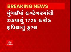 મુંબઈ: જવાહરલાલ નહેરૂ પોર્ટ પરથી 1725 કરોડ રૂપિયાનું ડ્રગ્સ ઝડપાયું