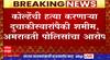 Amravati Case : उमेश कोल्हे प्रकरणातील आरोपीने केलं आत्मसमर्पण, आरोपी शमीम कटात सामील