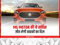 ये सर्विस देकर MG Motor जीत लेगी अपने ग्राहकों का दिल, जानें MG की ये नई सर्विस क्या है