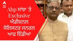 Abp ਸਾਂਝਾ 'ਤੇ Exclusive ਐਡੀਸ਼ਨਲ ਸੋਲਿਸਟਰ ਜਨਰਲ ਆਫ ਇੰਡੀਆ