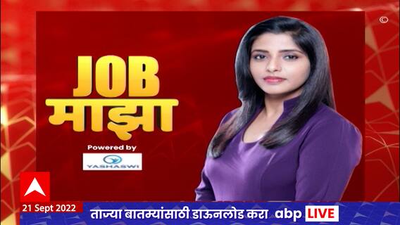 Job Majha : जॉब माझा : 'स्टील अथॉरिटी ऑफ इंडिया लि. मध्ये नोकरीच्या संधी : 22 सप्टेंबर 2022
