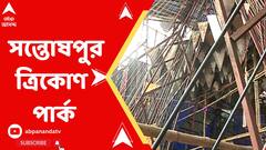 ৭৩ বছরে সন্তোষপুর ত্রিকোণ পার্কের পুজো, এবারের থিম 'উত্তরণ'